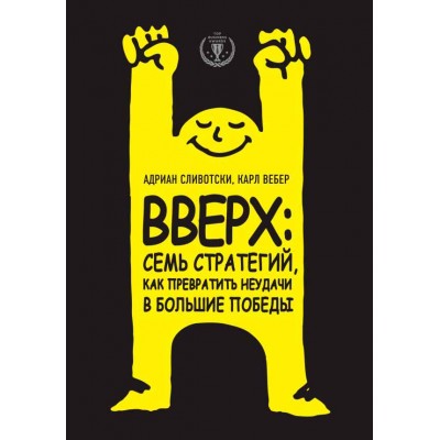 Вверх. Семь стратегий, как превратить неудачи в большие победы