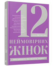 12 неймовірних жінок. Про цінності, які творять людину