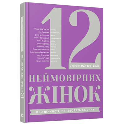 12 неймовірних жінок. Про цінності, які творять людину