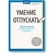 Умение отпускать. Простые практики для обретения легкости и спокойствия