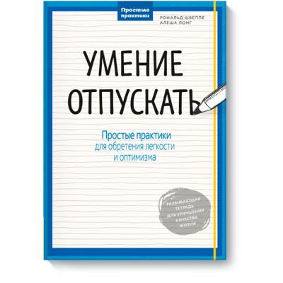 Умение отпускать. Простые практики для обретения легкости и спокойствия Умение отпускать. Простые практики для обретения легкости и спокойствия