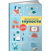 Диетологические глупости. Низвержение мифов Диетологические глупости. Низвержение мифов