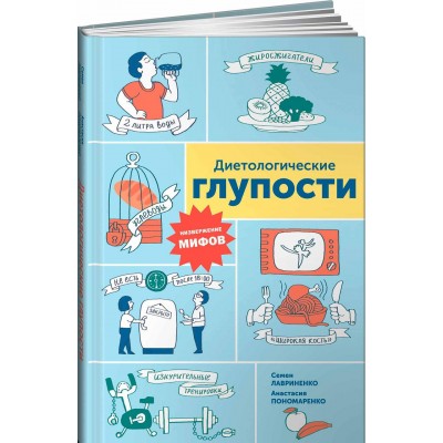 Диетологические глупости. Низвержение мифов