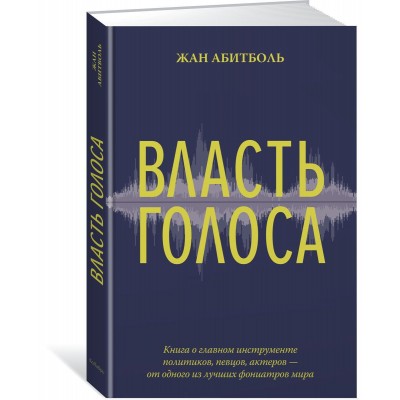 Власть голоса. Книга о главном инструменте политиков, певцов, актеров – от одного из лучших фониатро