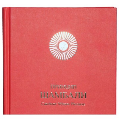 Принцип Шамбали