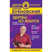 Здоровье без лекарств. О чем молчат врачи (фиолетовая)