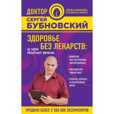 Здоровье без лекарств. О чем молчат врачи (фиолетовая)