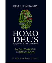 Homo Deus. Людина божественна. За лаштунками майбутнього Homo Deus. Людина божественна. За лаштунками майбутнього