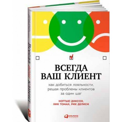 Всегда ваш клиент. Как добиться лояльности, решая проблемы клиентов за один шаг