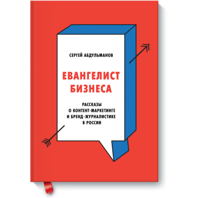 Евангелист бизнеса. Рассказы о контент-маркетинге и бренд-журналистике в России