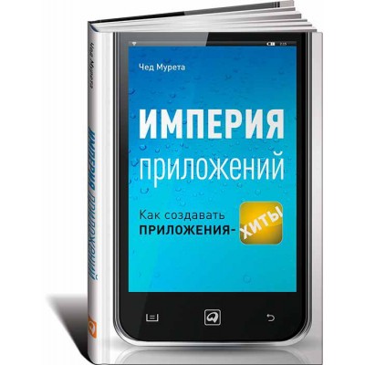 Империя приложений. Как создавать приложения-хиты