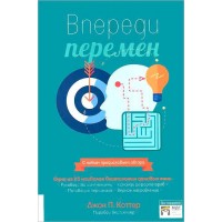 Впереди перемен