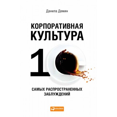 Корпоративная культура. Десять самых распространенных заблуждений