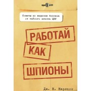 Работай как шпионы Работай как шпионы