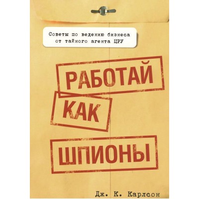 Работай как шпионы
