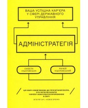 Адмінстратегія. Ваша успішна кар'єра в сфері державного управління