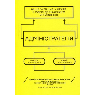 Адмінстратегія. Ваша успішна кар'єра в сфері державного управління Адмінстратегія. Ваша успішна кар'єра в сфері державного управління