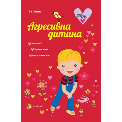 Агресивна дитина Агресивна дитина