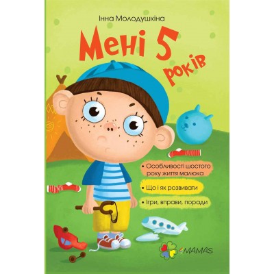 Мені 5 років Мені 5 років