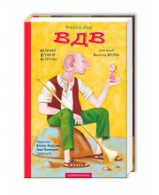 ВДВ (Великий Дружній Велетень)
