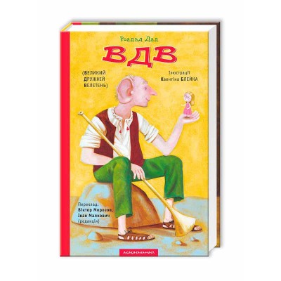 ВДВ (Великий Дружній Велетень) ВДВ (Великий Дружній Велетень)