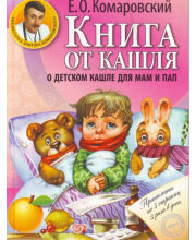 Книга от кашля. О детском кашле для мам и пап