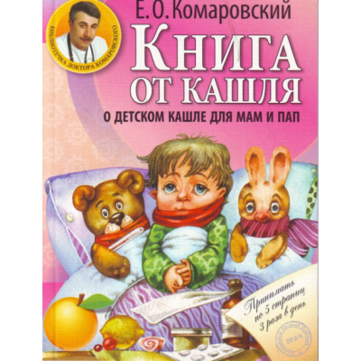 Книга от кашля. О детском кашле для мам и пап Книга от кашля. О детском кашле для мам и пап