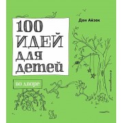 100 идей для детей во дворе
