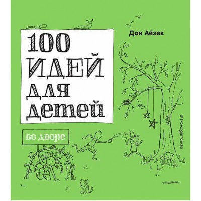 100 идей для детей во дворе
