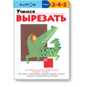 Учимся вырезать. Рабочая тетрадь KUMON