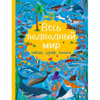 Весь подводный мир