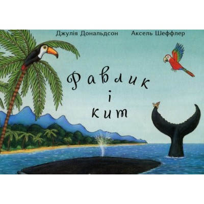 Равлик і кит