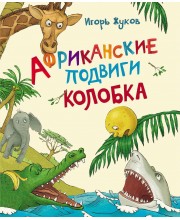 Африканские подвиги Колобка