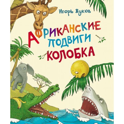 Африканские подвиги Колобка Африканские подвиги Колобка
