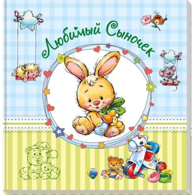 Альбом новорожденного. Любимый сыночек