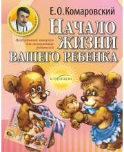 Начало жизни вашего ребенка
