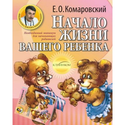 Начало жизни вашего ребенка Начало жизни вашего ребенка