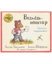 Ведмідь-поштар. Книжка-відкривайка
