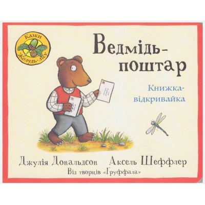 Ведмідь-поштар. Книжка-відкривайка