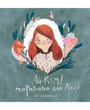 Ай-Кім. Морозиво для Лесі. Найкраще смакують секрети Ай-Кім. Морозиво для Лесі. Найкраще смакують секрети