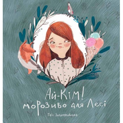 Ай-Кім. Морозиво для Лесі. Найкраще смакують секрети