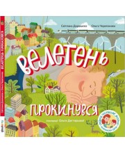 Велетень прокинувся