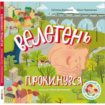 Велетень прокинувся