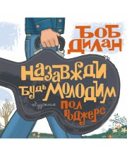 Назавжди будь молодим