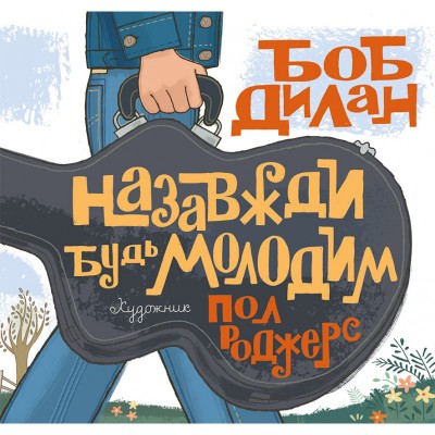 Назавжди будь молодим Назавжди будь молодим