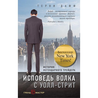 Исповедь волка с Уолл-стрит. История легендарного трейдера