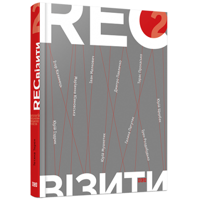 RECвізити. Антологія письменницьких голосів. Книга друга