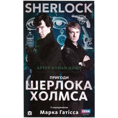 SHERLOCK. Пригоди Шерлока Холмса SHERLOCK. Пригоди Шерлока Холмса