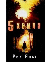 5 хвиля 5 хвиля