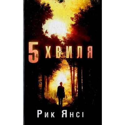 5 хвиля 5 хвиля